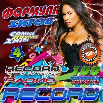 Радио Record Формула хитов №4 (2015)