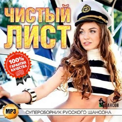 Чистый лист Суперсборник русского шансона (2015)