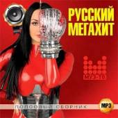 Альбом Русский Мегахит Попсовый сборник (2015)