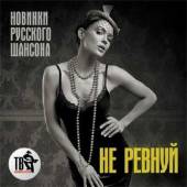 Альбом Не ревнуй Новинки русского шансона (2015)