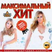 Альбом Максимальный хит Русский попсовый сборник (2015)