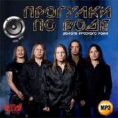 Альбом Прогулки по воде Золото русского рока (2015)