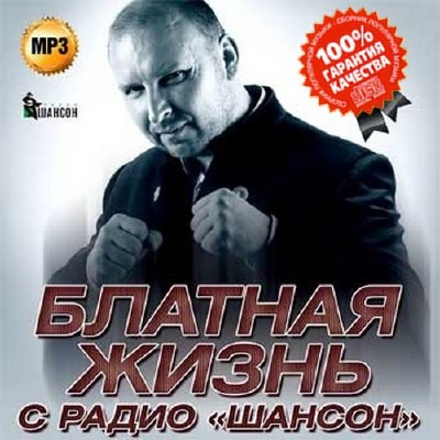 Блатная жизнь с радио Шансон - 100 песен (2015)