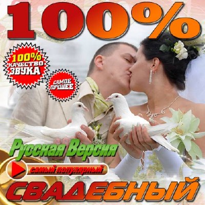 100% Свадебный хит (2015)