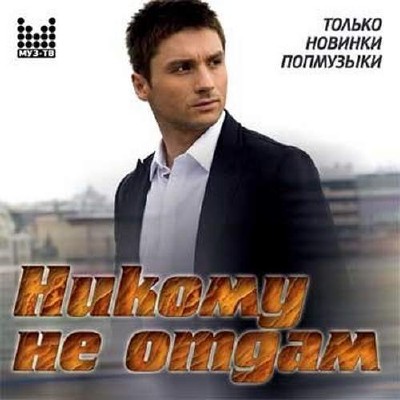 Никому не отдам Только новинки попмузыки (2015)