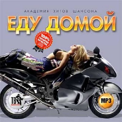 Еду домой Академия хитов шансона (2015)