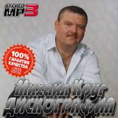 Альбом Михаил Круг - Дискография 1990-2012 (2015)