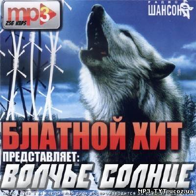 Скачать Блатной хит: Волчье солнце (2011) бесплатно