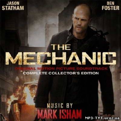 Скачать бесплатно: OST Механик / The Mechanic. Music by Mark Isham (2011)