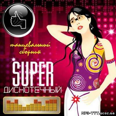 SUPER Дискотечный Русский (2011)