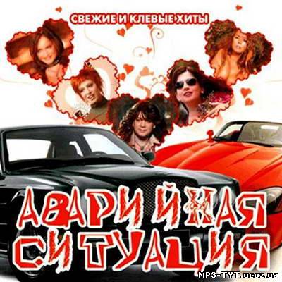 Аварийная ситуация. Свежие и клевые хиты 50/50 (2011)