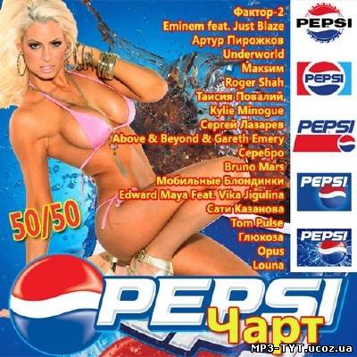 Скачать Pepsi Чарт 50/50 (2011) бесплатно