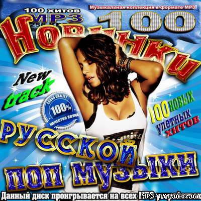 Новинки русской поп музыки (2011)