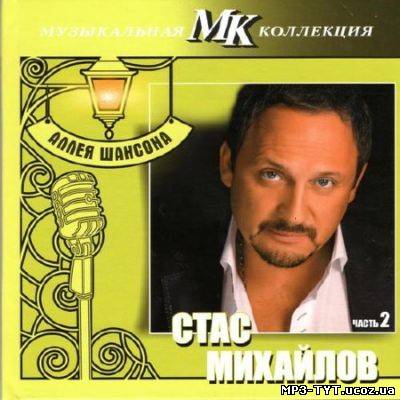 Скачать Стас Михайлов - Аллея шансона. Часть 2 (2011)  бесплатно