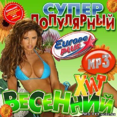 Скачать Супер популярный весенний хит 50/50 (2011) бесплатно