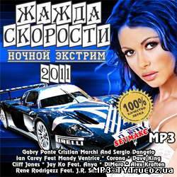 Жажда Скорости - Ночной Экстрим (2011)