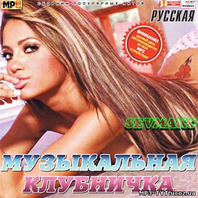 Скачать Музыкальная Клубничка Русская (2011) бесплатно