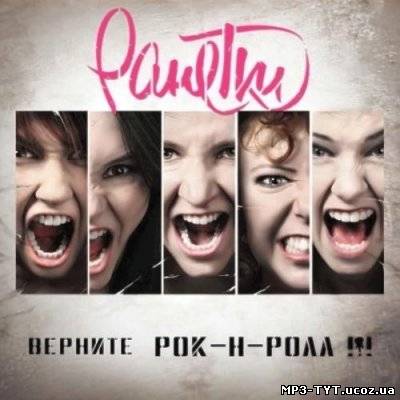 Скачать Ранетки - Верните рок-н-ролл!!! (2011)