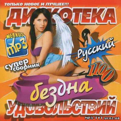 Дискотека Бездна Удовольствий Русский (2011)