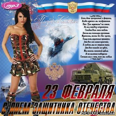 Скачать 23 Февраля С Днем защитника Отечества (2011) бесплатно