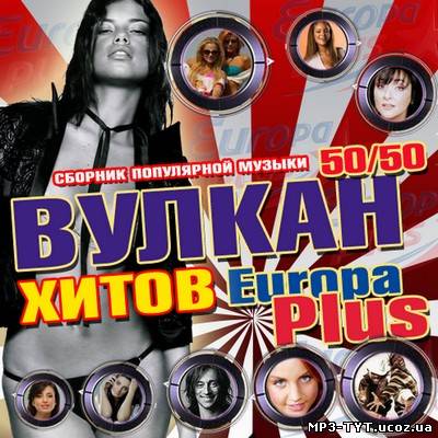 Вулкан хитов Europa Plus 50/50 (2011)