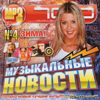 Музыкальные Новости 50/50 Зима (2011)