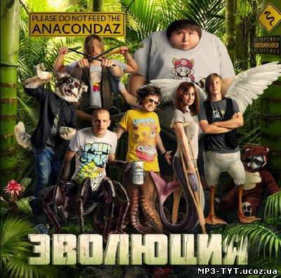 Скачать бесплатно: Anacondaz - Эволюция (2011)
