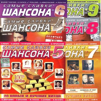 Самые сливки шансона 1-14 (2015)