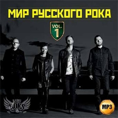 Мир русского рока №1 (2015)