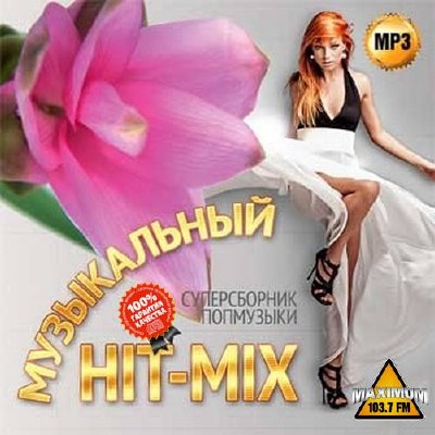 Музыкальный Hit-Mix. Суперсборник попмузыки (2015)