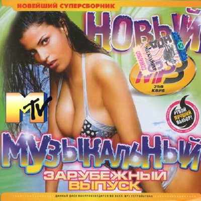 MTV. Новый музыкальный суперсборник (2015)