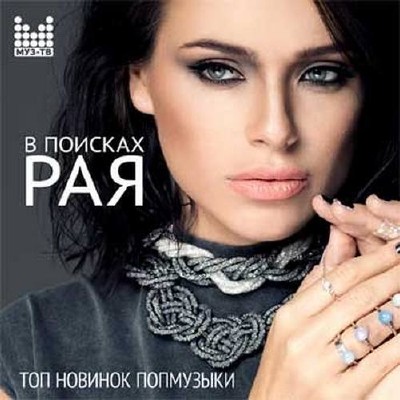 В поисках рая Топ новинок попмузыки (2015)