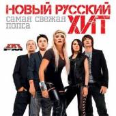 Альбом Новый русский хит Самая свежая попса (2015)