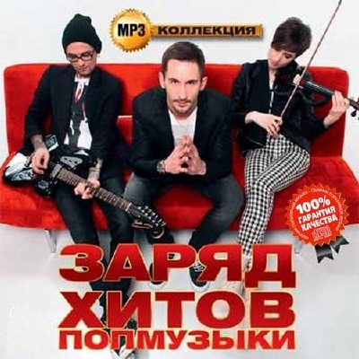 Заряд хитов попмузыки  MP3 коллекция (2015)