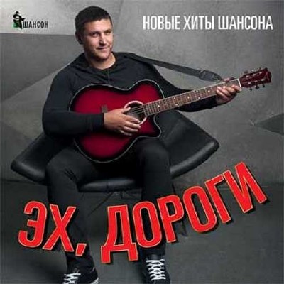 Эх, дороги Новые хиты шансона (2015)