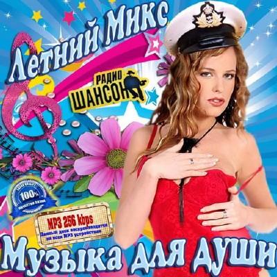 Летний микс Музыка для души (2015)