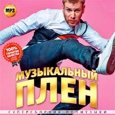 Музыкальный плен Суперсборник попмузыки (2015)