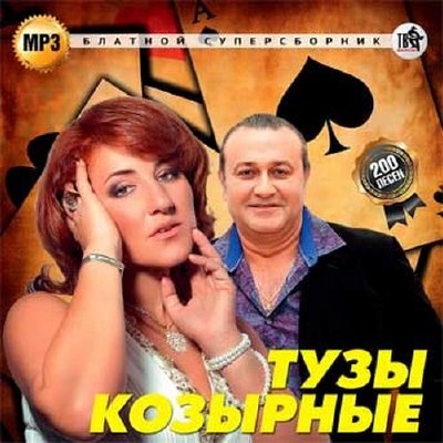 Тузы козырные Блатной суперсборник (2015)