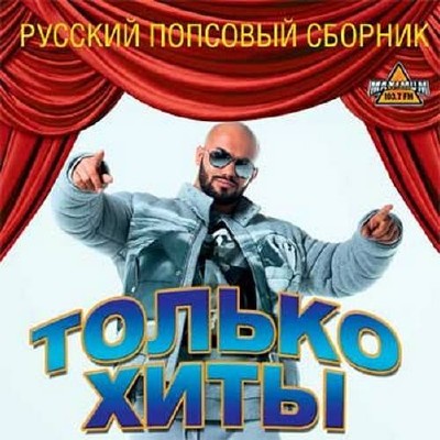 Только хиты Русский попсовый сборник (2015)