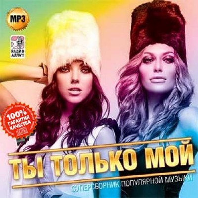 Ты только мой Суперсборник популярной музыки (2015)