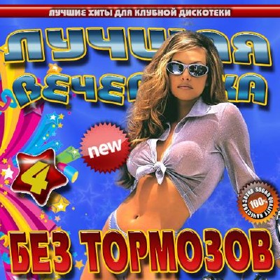 Лучшая вечеринка без тормозов (2015)