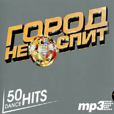 Город не спит. 50 Dance Hits (2015)