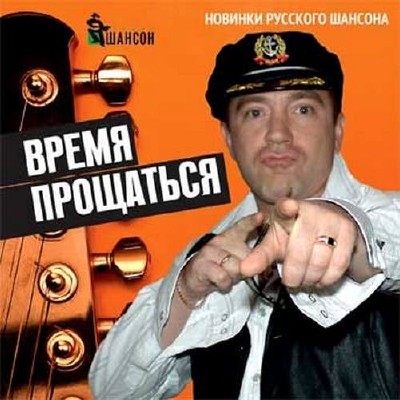 Время прощаться Новинки русского шансона (2015)