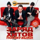 Альбом Заряд хитов попмузыки  MP3 коллекция (2015)