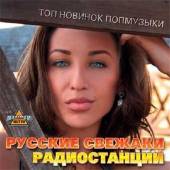 Альбом Русские свежаки радиостанций Топ новинок попмузыки (2015)
