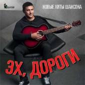 Альбом Эх, дороги Новые хиты шансона (2015)