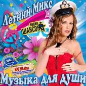 Альбом Летний микс Музыка для души (2015)