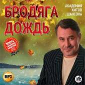 Альбом Бродяга дождь академия хитов шансона (2015)