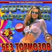 Альбом Лучшая вечеринка без тормозов (2015)