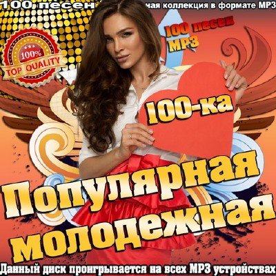 Популярная молодежная 100-ка (2015)